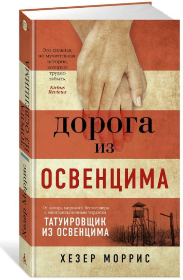 Дорога из Освенцима  (твердая обл.)