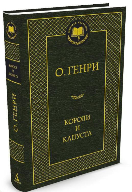 Короли и капуста