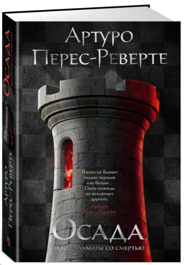 Осада, или Шахматы со смертью