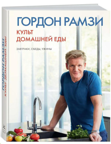 Культ домашней еды: Завтраки, обеды, ужины
