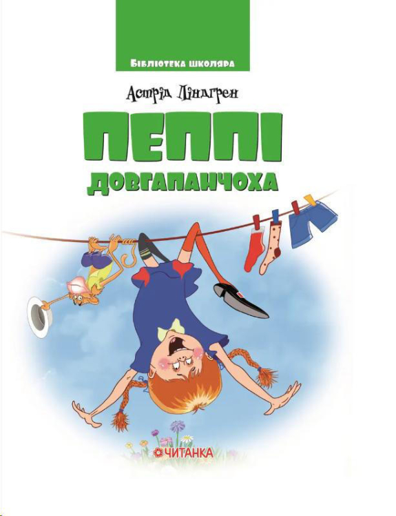Пеппі Довгапанчоха. Три книжки в одній