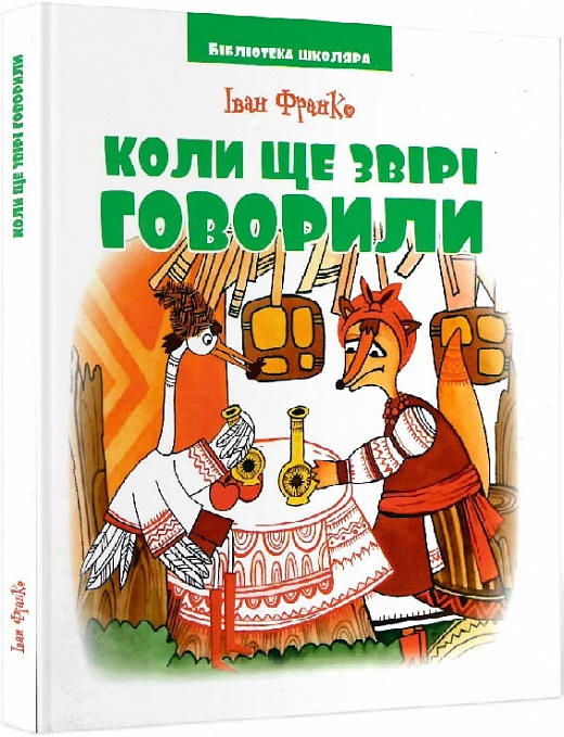 Коли ще звірі говорили