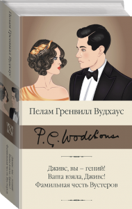 Дживс, вы – гений! Ваша взяла, Дживс! Фамильная честь Вустеров