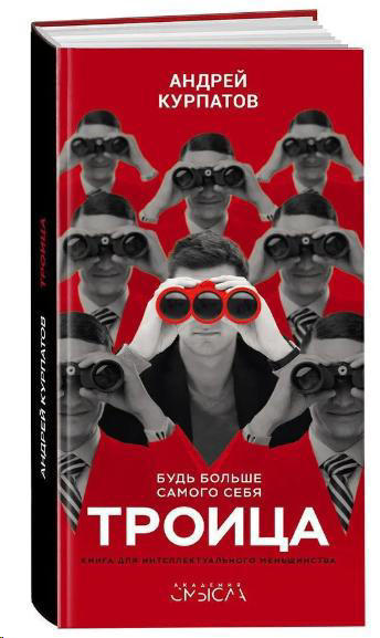 Троица. Будь больше самого себя!