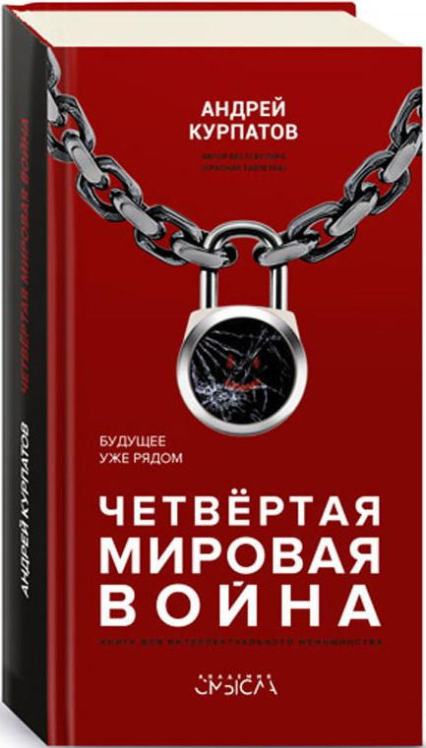 Четвертая мировая война. Будущее уже рядом! (уценка, витринный экз., брак обложки)