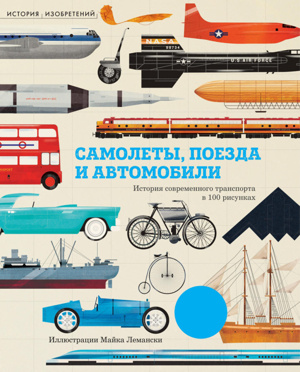 Самолёты, поезда и автомобили