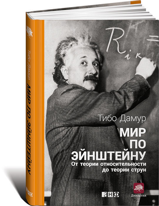 Мир по Эйнштейну
