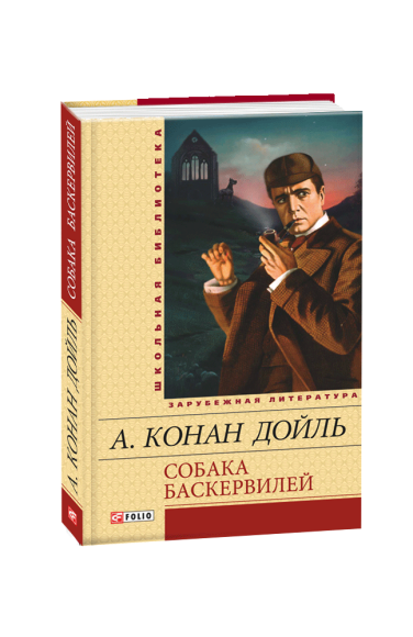 Собака Баскервилей