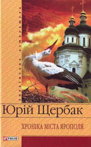 Хроніка міста Ярополя