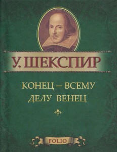 Конец – всему делу венец