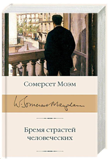 Бремя страстей человеческих