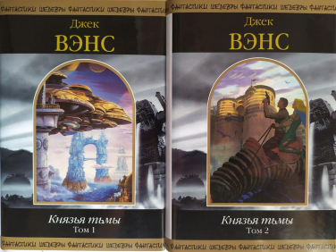 Князья тьмы. В 2-ух томах