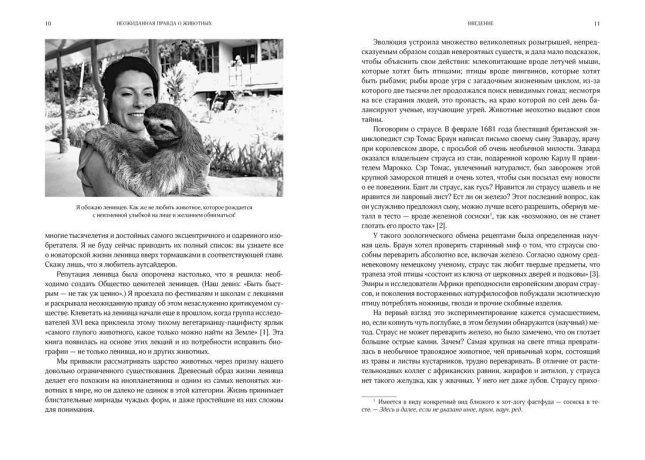Неожиданная правда о животных: Муравей-тунеядец, влюбленный бегемот, феминистка гиена и другие дикие истории из дикой природы