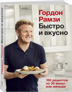 Быстро и вкусно. 100 рецептов по 30 минут или меньше
