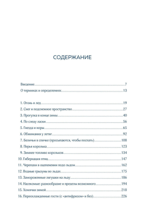 Зима. Секреты выживания растений и животных в самое суровое время года
