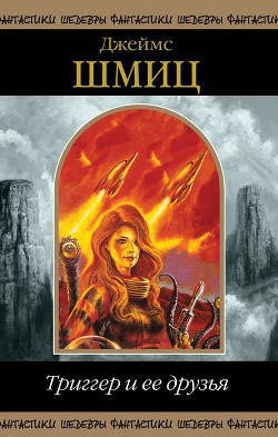 Триггер и ее друзья. Сборник  (перевод: Кир Булычев, В. Михайлов, Н. Устинов, Н. Аниховская)
