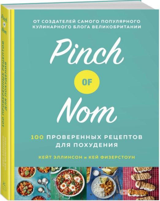 Pinch of Nom. 100 проверенных рецептов для похудения