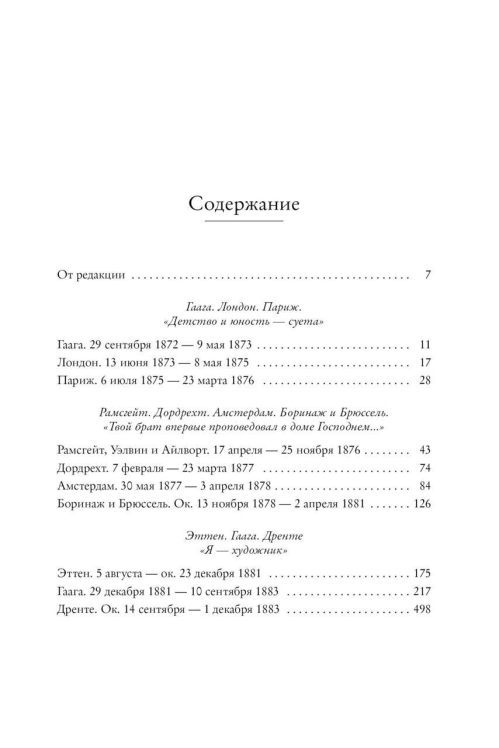 Птица в клетке. Письма 1872–1883 годов