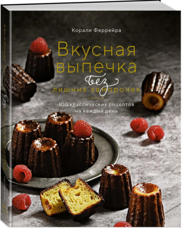 Вкусная выпечка без лишних заморочек. 100 классических рецептов на каждый день