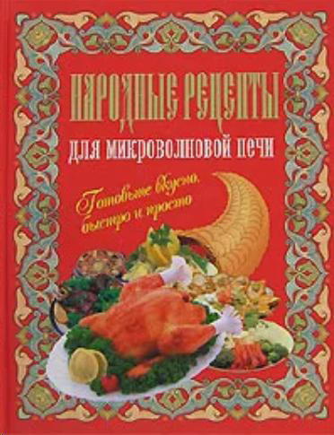 Народные рецепты для микроволновой печи