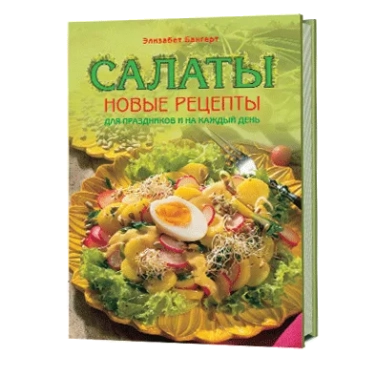 Салаты. Новые рецепты для праздников и на каждый день