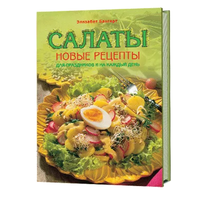 Салаты. Новые рецепты для праздников и на каждый день