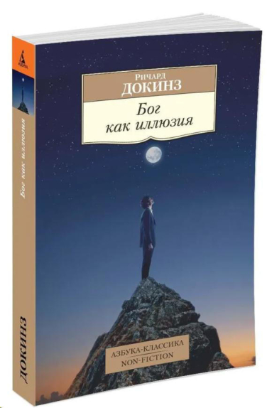 Бог как иллюзия