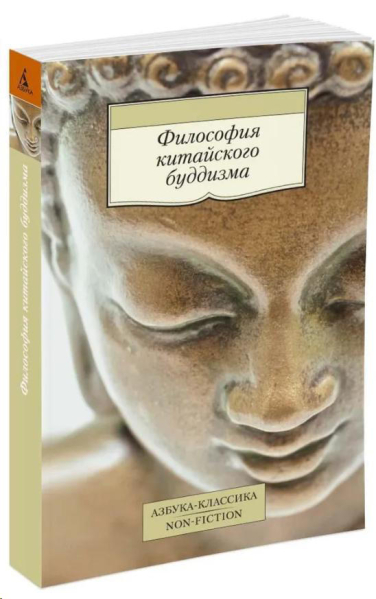 Философия китайского буддизма  ( Переводчик: Торчинов Евгений Алексеевич )