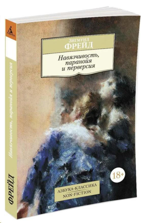 Навязчивость, паранойя и перверсия