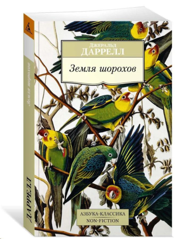 Земля шорохов