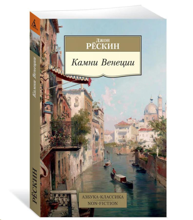 Камни Венеции  / Джон Рёскин /