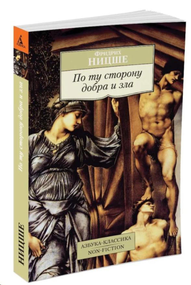 По ту сторону добра и зла