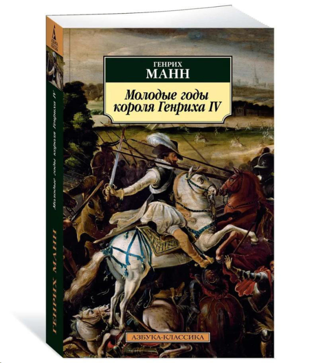 Молодые годы короля Генриха IV