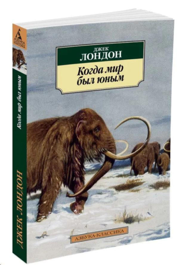 Когда мир был юным