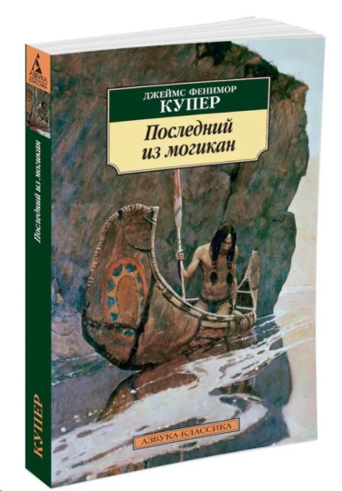 Последний из могикан