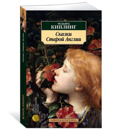 Сказки Старой Англии