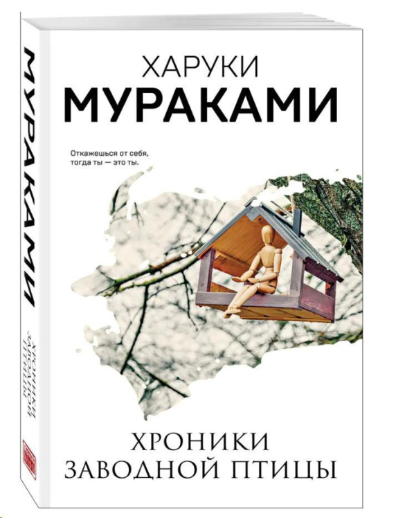 Хроники Заводной Птицы