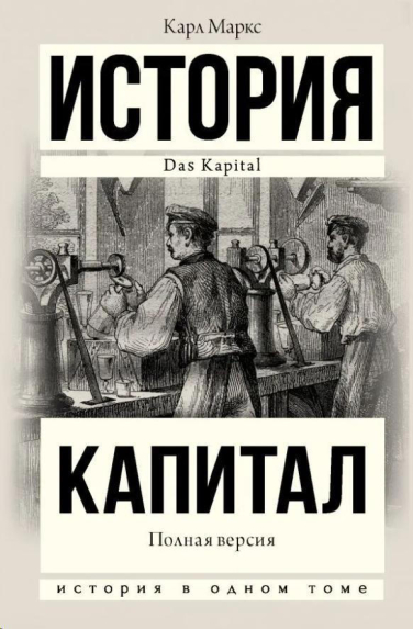 Капитал. Полная версия