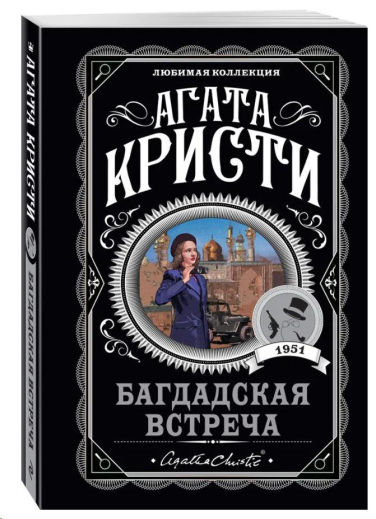Багдадская встреча