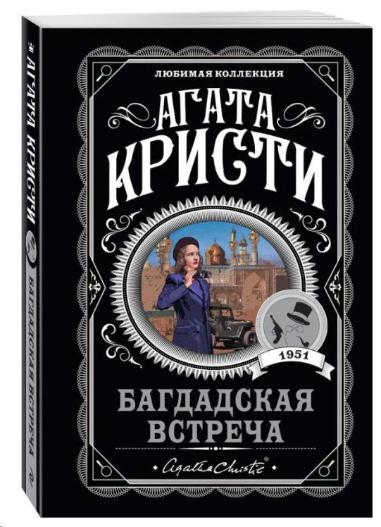 Багдадская встреча