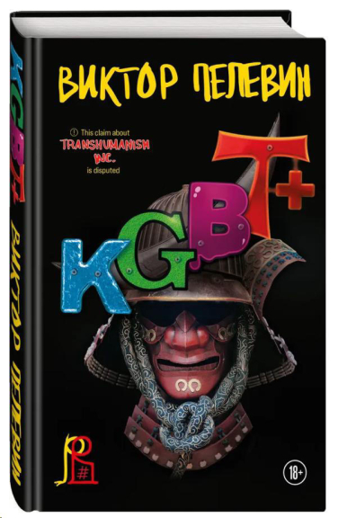 KGBT+  (КГБТ+)