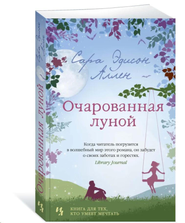 Очарованная луной