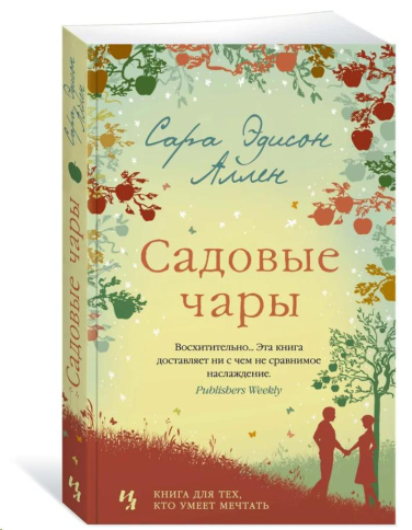 Садовые чары