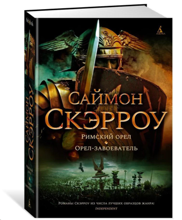 Римский орел. Орел-завоеватель