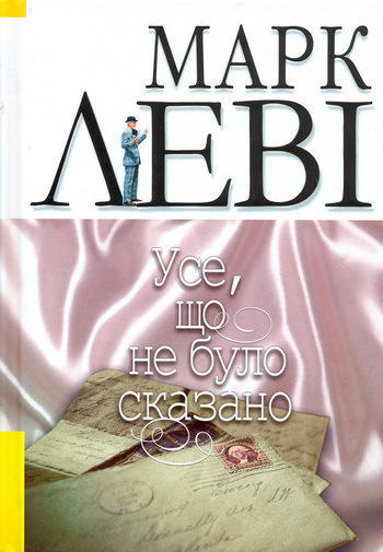 Усе, що не було сказано (уцінка, вітринний екземпляр)