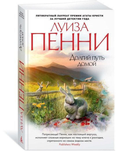Долгий путь домой