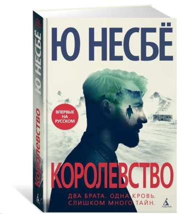 Королевство  (оригинальное изд., твердая обл.)