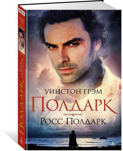 Полдарк. Росс Полдарк. Книга 1