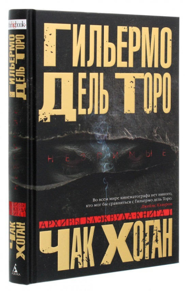 Архивы Блэквуда. Книга 1. Незримые