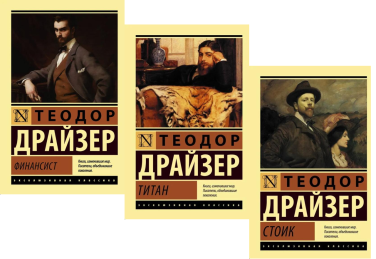 “Трилогия желания”: Финансист. Титан. Стоик. Комплект из трех книг
